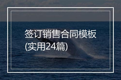签订销售合同模板(实用24篇)