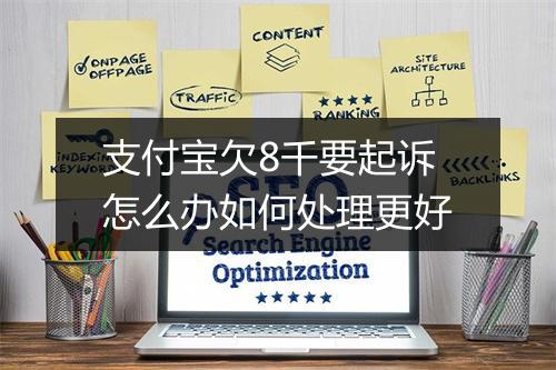 支付宝欠8千要起诉怎么办如何处理更好