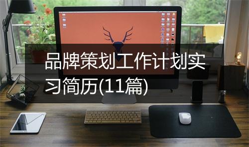 品牌策划工作计划实习简历(11篇)