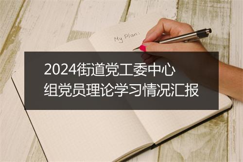 2024街道党工委中心组党员理论学习情况汇报