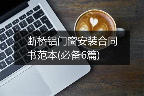 断桥铝门窗安装合同书范本(必备6篇)