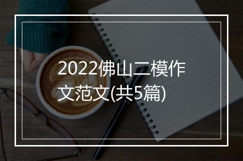 2022佛山二模作文范文(共5篇)