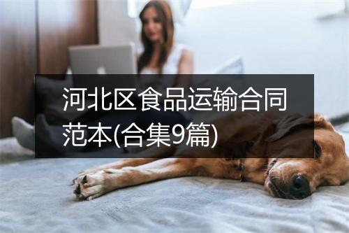 河北区食品运输合同范本(合集9篇)