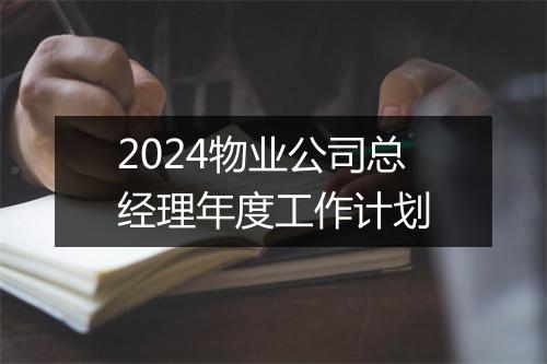 2024物业公司总经理年度工作计划