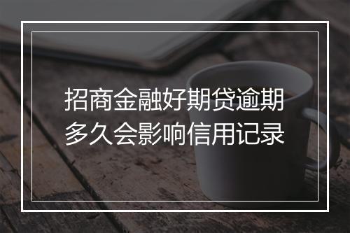 招商金融好期贷逾期多久会影响信用记录