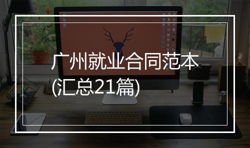 广州就业合同范本(汇总21篇)