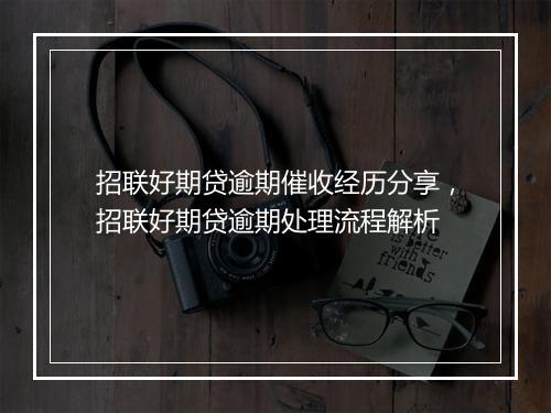 招联好期贷逾期催收经历分享，招联好期贷逾期处理流程解析
