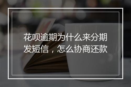 花呗逾期为什么来分期发短信，怎么协商还款