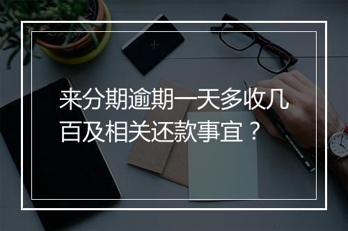 来分期逾期一天多收几百及相关还款事宜？