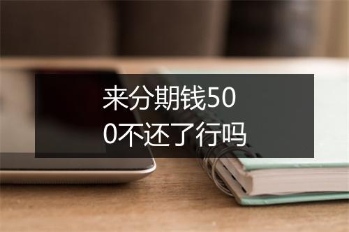 来分期钱500不还了行吗