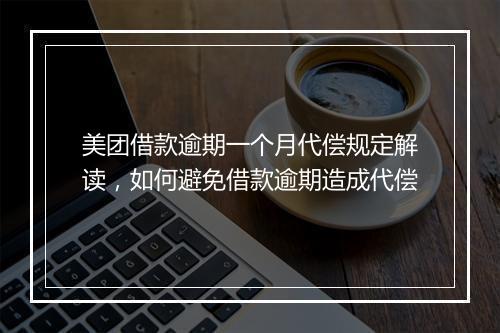 美团借款逾期一个月代偿规定解读，如何避免借款逾期造成代偿