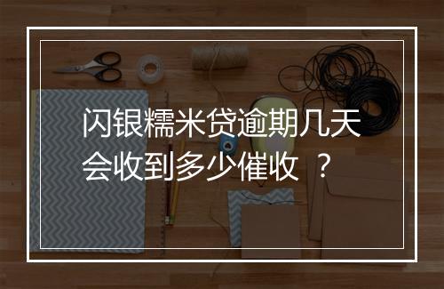 闪银糯米贷逾期几天会收到多少催收 ？