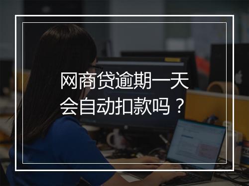 网商贷逾期一天会自动扣款吗？