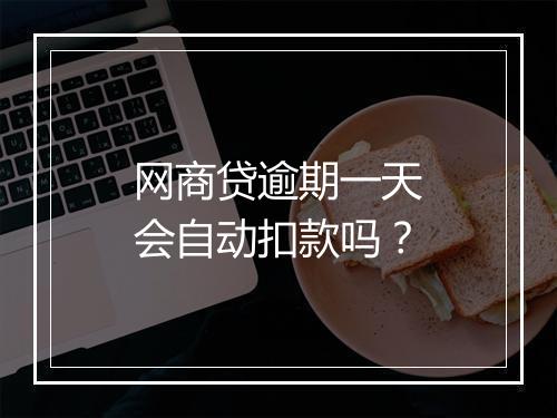 网商贷逾期一天会自动扣款吗？