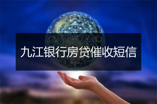 九江银行房贷催收短信