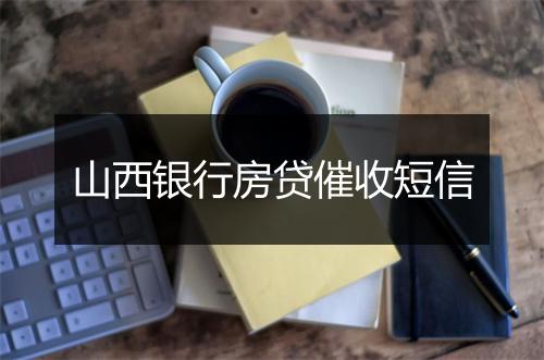 山西银行房贷催收短信