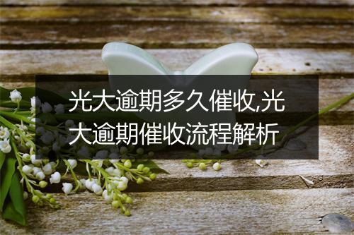 光大逾期多久催收,光大逾期催收流程解析