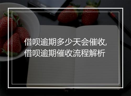 借呗逾期多少天会催收,借呗逾期催收流程解析
