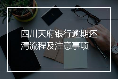 四川天府银行逾期还清流程及注意事项