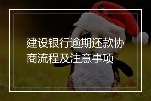 建设银行逾期还款协商流程及注意事项
