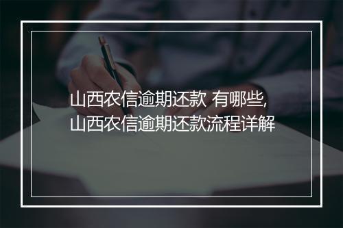山西农信逾期还款 有哪些,山西农信逾期还款流程详解