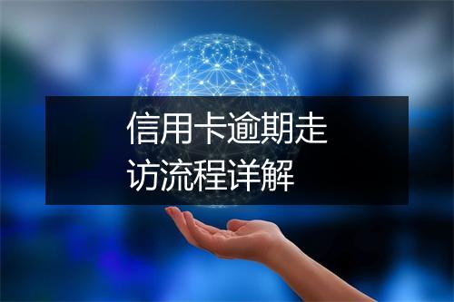 信用卡逾期走访流程详解