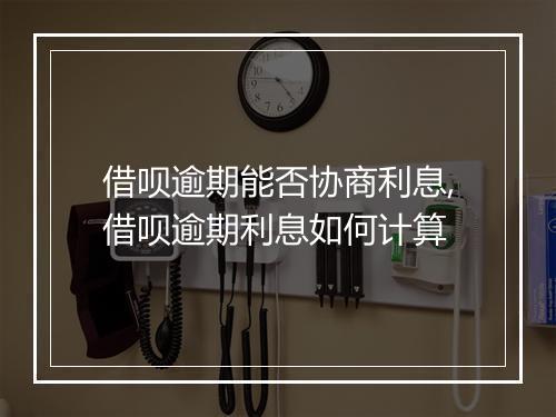 借呗逾期能否协商利息,借呗逾期利息如何计算