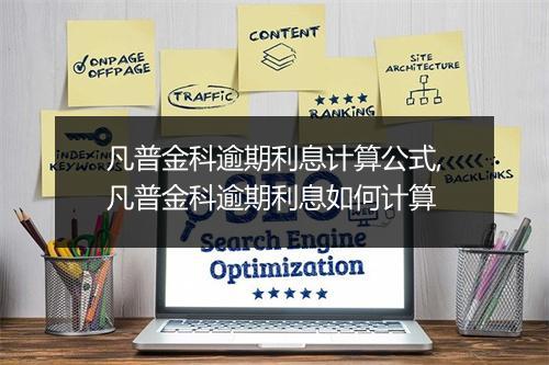凡普金科逾期利息计算公式,凡普金科逾期利息如何计算