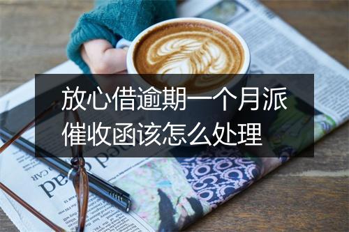 放心借逾期一个月派催收函该怎么处理
