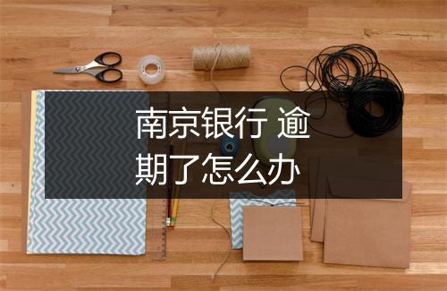 南京银行 逾期了怎么办