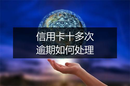 信用卡十多次逾期如何处理