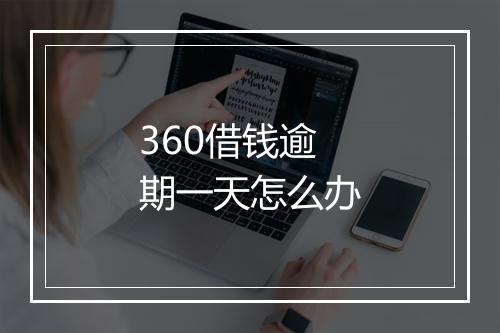 360借钱逾期一天怎么办