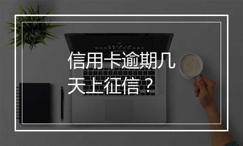 信用卡逾期几天上征信？