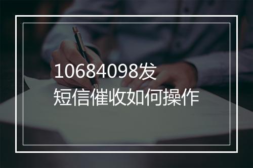 10684098发短信催收如何操作