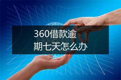 360借款逾期七天怎么办