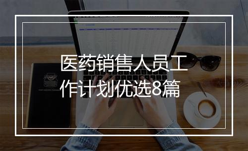 医药销售人员工作计划优选8篇