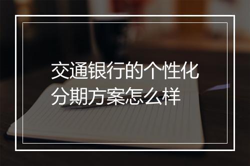 交通银行的个性化分期方案怎么样