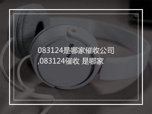 083124是哪家催收公司,083124催收 是哪家