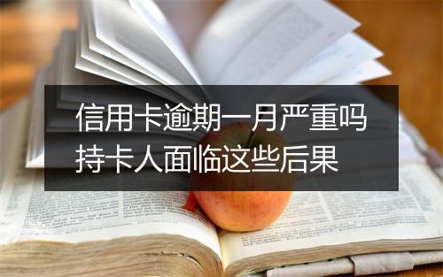 信用卡逾期一月严重吗持卡人面临这些后果