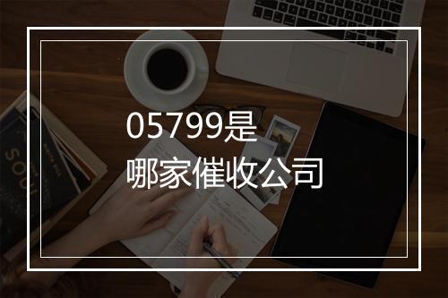 05799是哪家催收公司