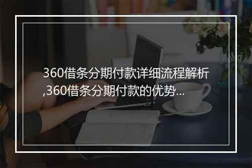360借条分期付款详细流程解析,360借条分期付款的优势与注意事项