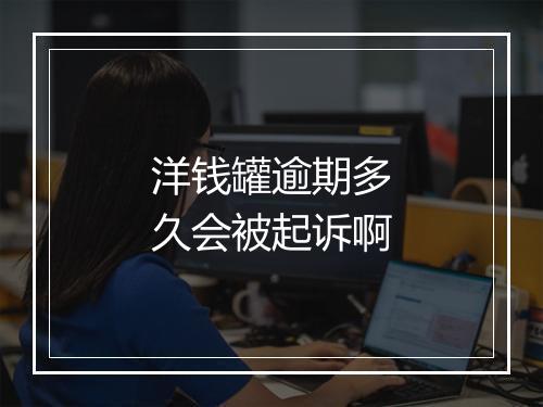 洋钱罐逾期多久会被起诉啊