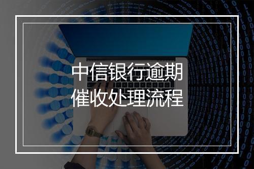 中信银行逾期催收处理流程
