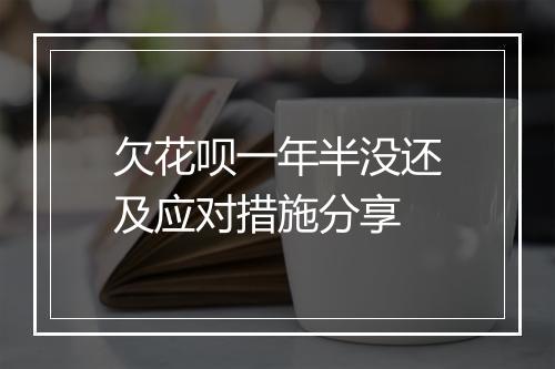 欠花呗一年半没还及应对措施分享