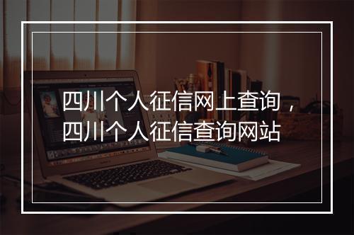 四川个人征信网上查询，四川个人征信查询网站