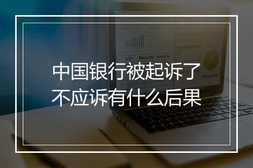 中国银行被起诉了不应诉有什么后果