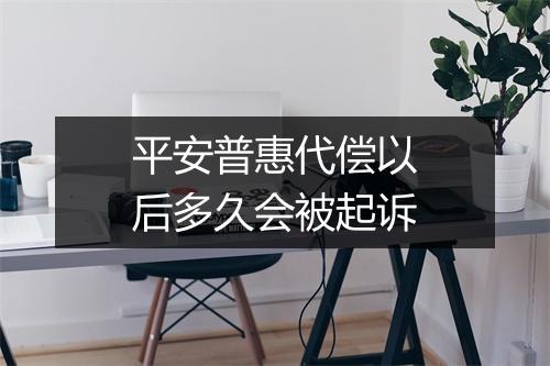 平安普惠代偿以后多久会被起诉