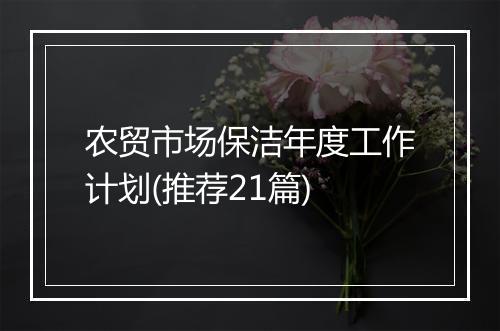 农贸市场保洁年度工作计划(推荐21篇)