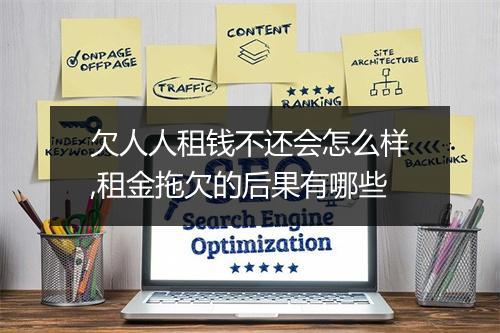 欠人人租钱不还会怎么样,租金拖欠的后果有哪些