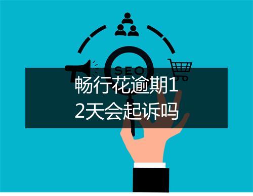 畅行花逾期12天会起诉吗